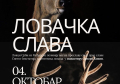 LOVCI SRBI IZ MAĐARSKE SLAVE SVOJU PRVU SLAVU – SVETOG JEVSTATIJA Osnivanje Udruženja Srba lovaca u Mađarskoj u manastiru Srpski Kovin